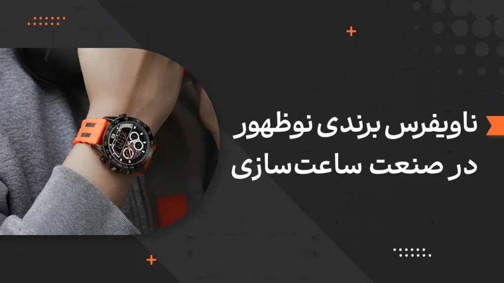 ناویفرس برندی نوظهور در صنعت ساعت‌سازی