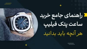 راهنمای جامع خرید ساعت پتک فیلیپ | هر آنچه باید بدانید