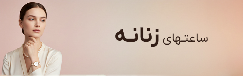 بنر ساعت زنانه