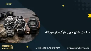 ساعت ‌های مچی مارک دار مردانه