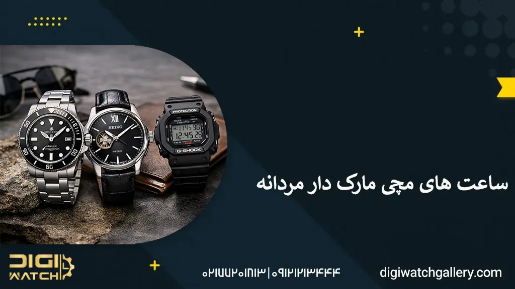 ساعت ‌های مچی مارک دار مردانه