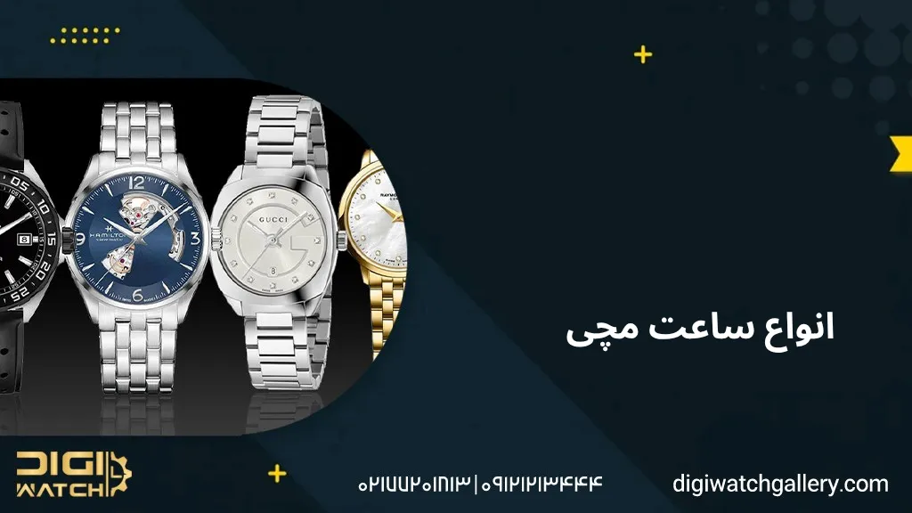 انواع ساعت مچی