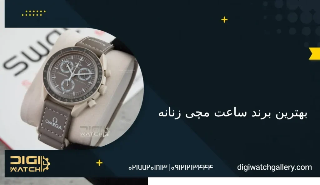 بهترین برند ساعت مچی زنانه