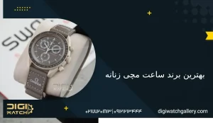 بهترین برند ساعت مچی زنانه