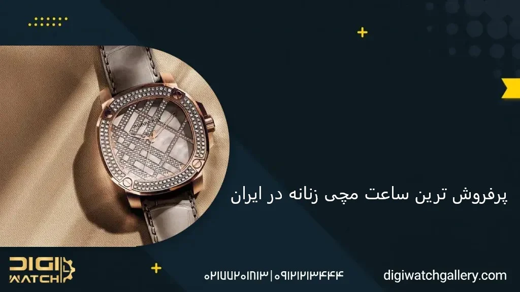 پرفروش ترین ساعت مچی زنانه در ایران