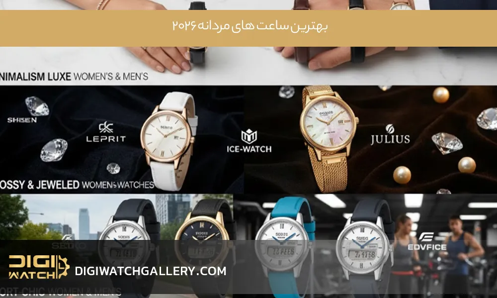 بهترین ساعت های مردانه 2026